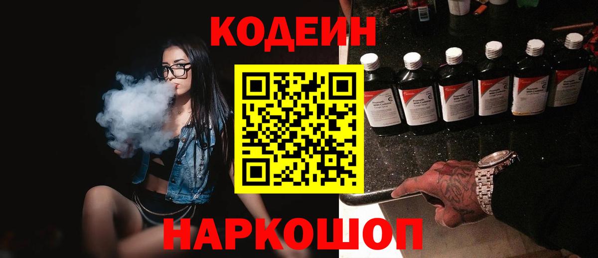 Котельники  Кодеин напиток Lean (лин)  Вход с VPN 